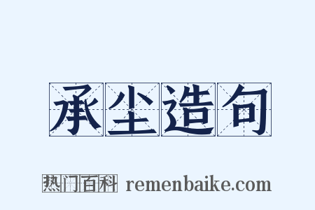 承尘造句是什么意思的图片